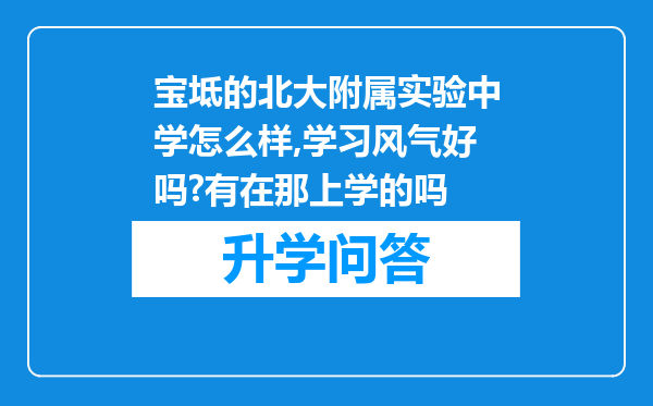 宝坻的北大附属实验中学怎么样,学习风气好吗?有在那上学的吗