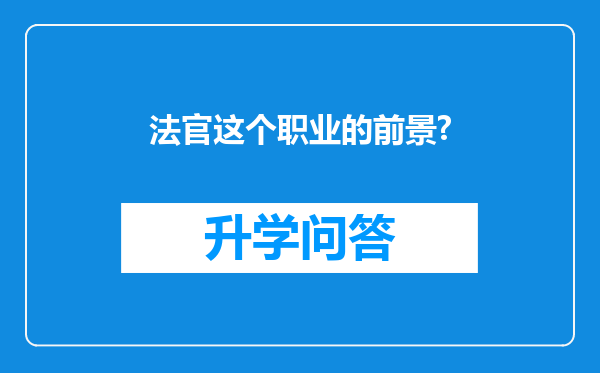 法官这个职业的前景?