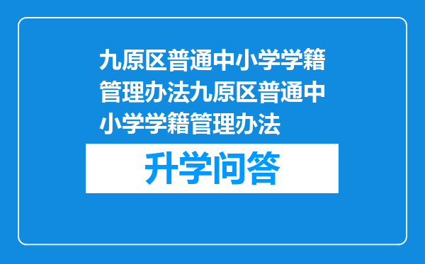 九原区普通中小学学籍管理办法九原区普通中小学学籍管理办法