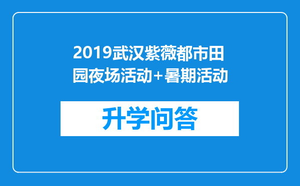 2019武汉紫薇都市田园夜场活动+暑期活动