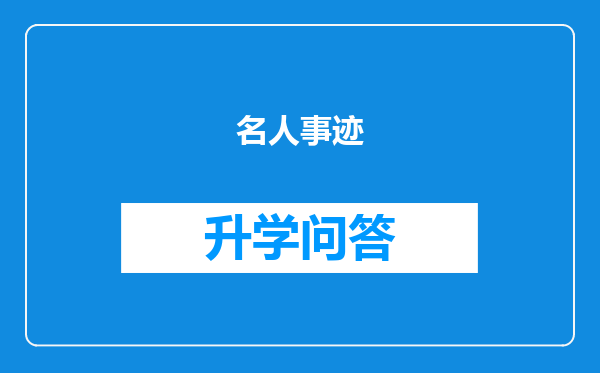 名人事迹