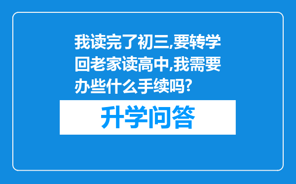 我读完了初三,要转学回老家读高中,我需要办些什么手续吗?