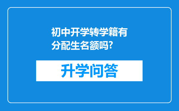 初中开学转学籍有分配生名额吗?