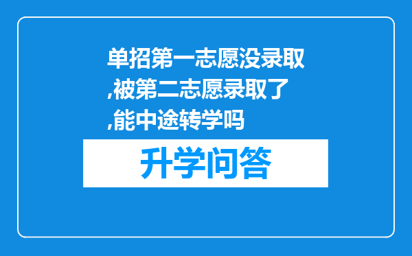 单招第一志愿没录取,被第二志愿录取了,能中途转学吗