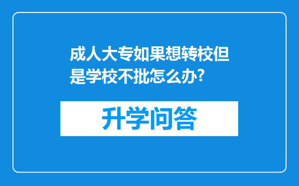成人大专如果想转校但是学校不批怎么办?