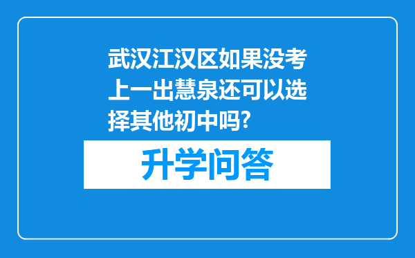 武汉江汉区如果没考上一出慧泉还可以选择其他初中吗?