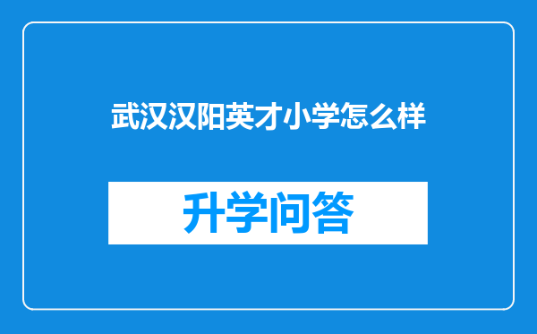 武汉汉阳英才小学怎么样