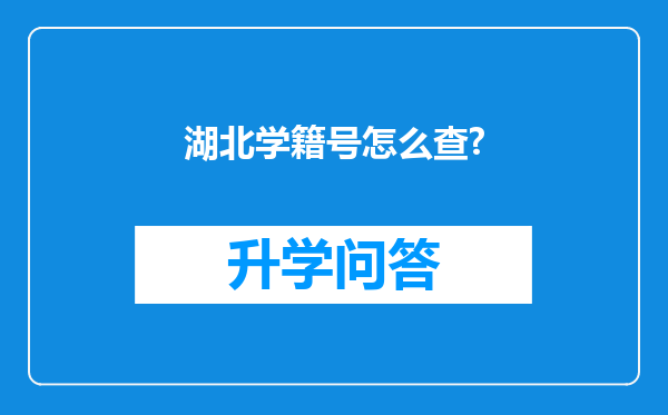 湖北学籍号怎么查?