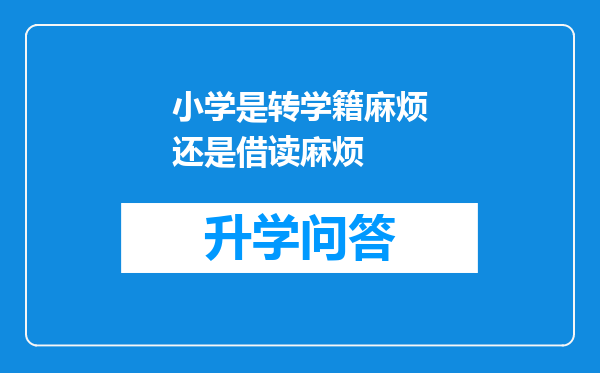 小学是转学籍麻烦还是借读麻烦