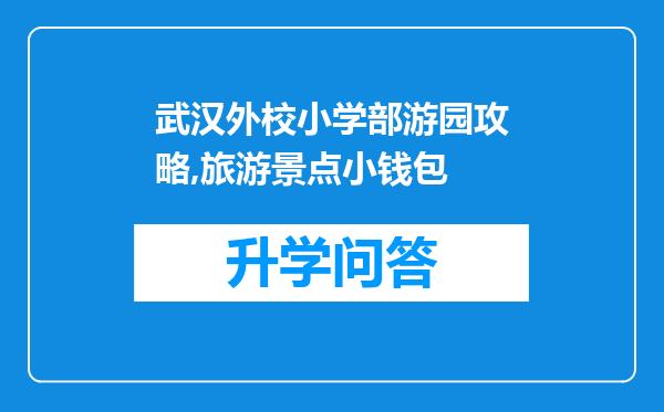 武汉外校小学部游园攻略,旅游景点小钱包