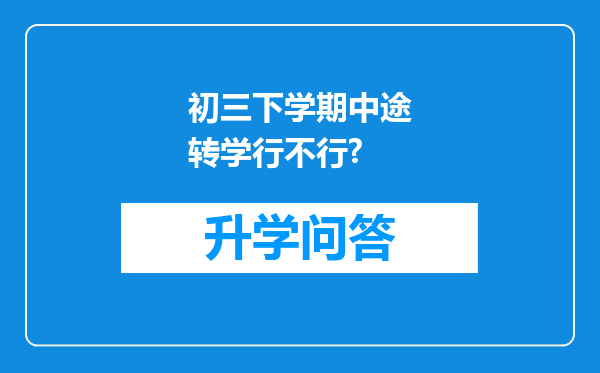 初三下学期中途转学行不行?