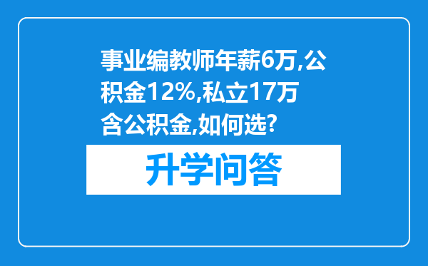 事业编教师年薪6万,公积金12%,私立17万含公积金,如何选?