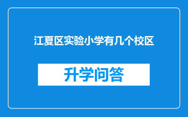 江夏区实验小学有几个校区