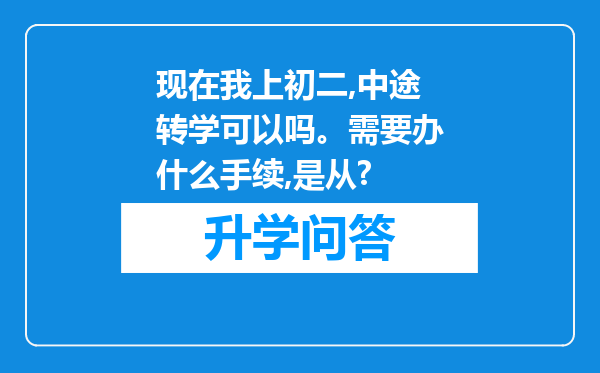 现在我上初二,中途转学可以吗。需要办什么手续,是从?