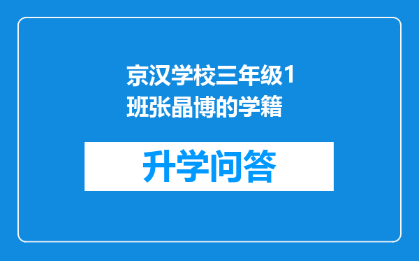 京汉学校三年级1班张晶博的学籍
