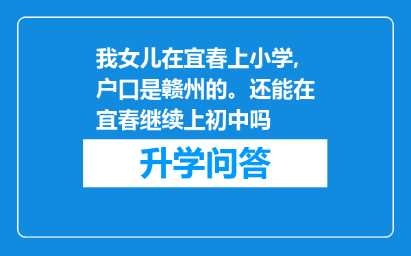 我女儿在宜春上小学,户口是赣州的。还能在宜春继续上初中吗