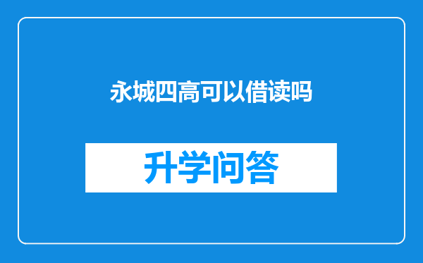 永城四高可以借读吗