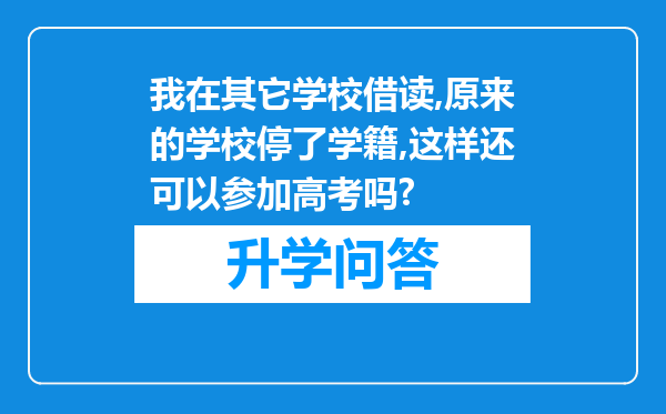 我在其它学校借读,原来的学校停了学籍,这样还可以参加高考吗?