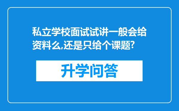 私立学校面试试讲一般会给资料么,还是只给个课题?