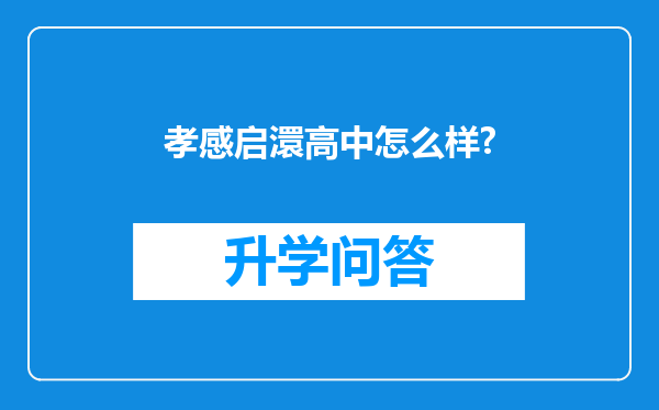 孝感启澴高中怎么样?