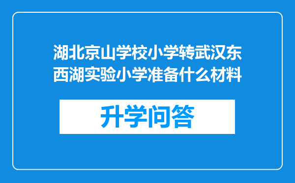 湖北京山学校小学转武汉东西湖实验小学准备什么材料