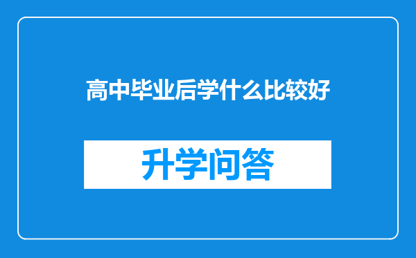高中毕业后学什么比较好
