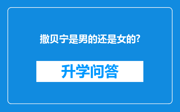 撒贝宁是男的还是女的?