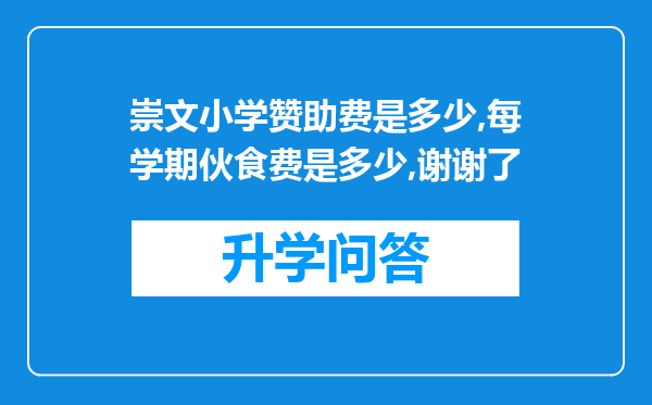 崇文小学赞助费是多少,每学期伙食费是多少,谢谢了
