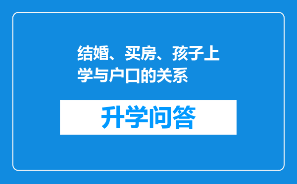 结婚、买房、孩子上学与户口的关系