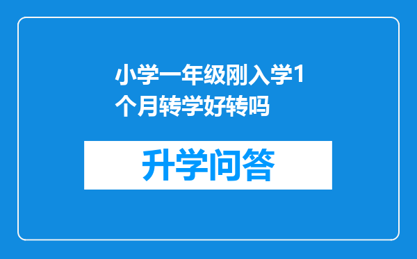 小学一年级刚入学1个月转学好转吗