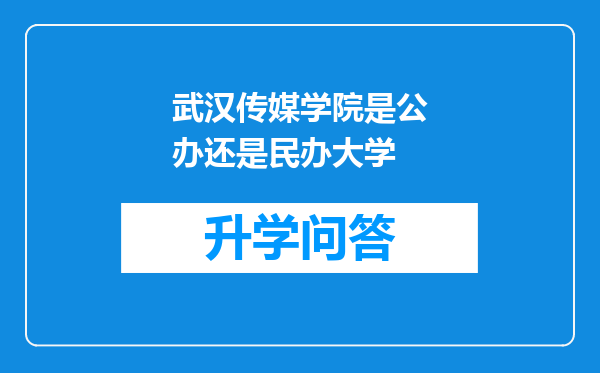 武汉传媒学院是公办还是民办大学