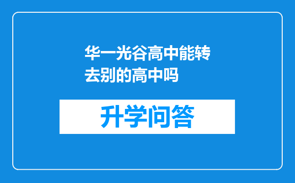 华一光谷高中能转去别的高中吗