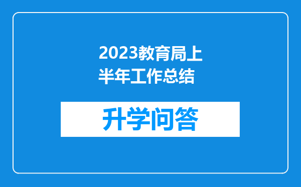 2023教育局上半年工作总结
