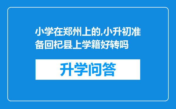小学在郑州上的,小升初准备回杞县上学籍好转吗