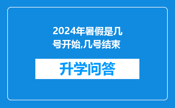 2024年暑假是几号开始,几号结束