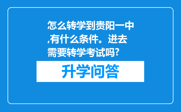 怎么转学到贵阳一中,有什么条件。进去需要转学考试吗?
