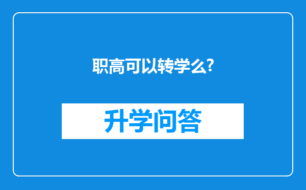 职高可以转学么?