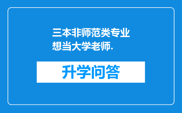 三本非师范类专业想当大学老师.