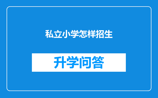 私立小学怎样招生