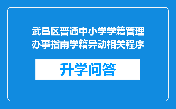 武昌区普通中小学学籍管理办事指南学籍异动相关程序