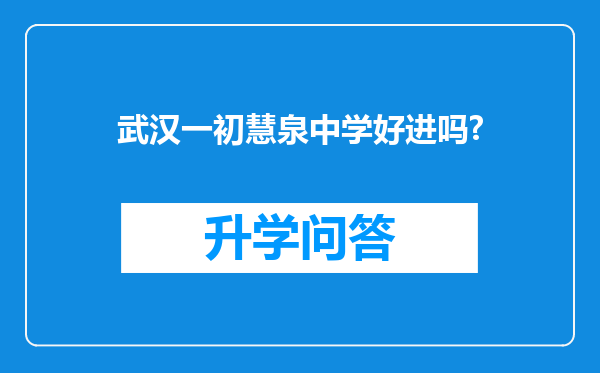 武汉一初慧泉中学好进吗?