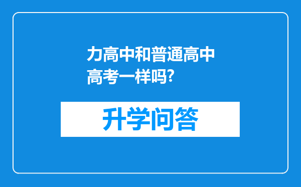 力高中和普通高中高考一样吗?