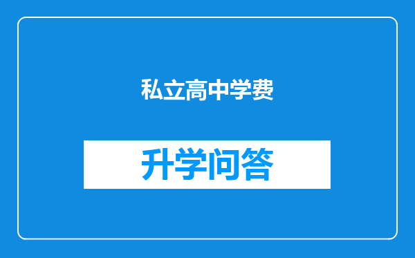 私立高中学费