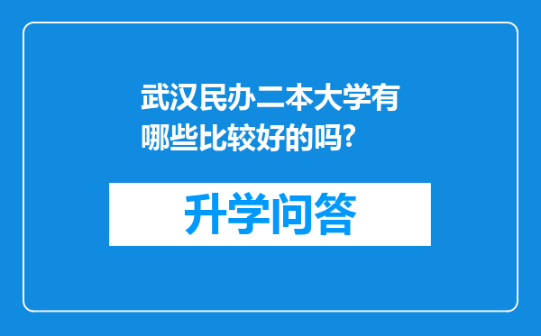 武汉民办二本大学有哪些比较好的吗?