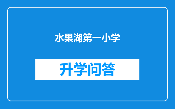 水果湖第一小学