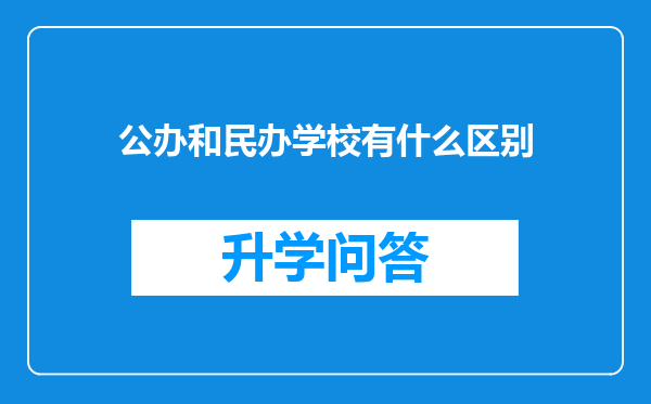 公办和民办学校有什么区别