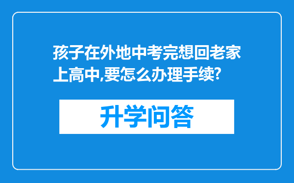 孩子在外地中考完想回老家上高中,要怎么办理手续?