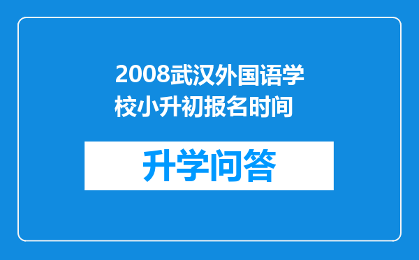2008武汉外国语学校小升初报名时间