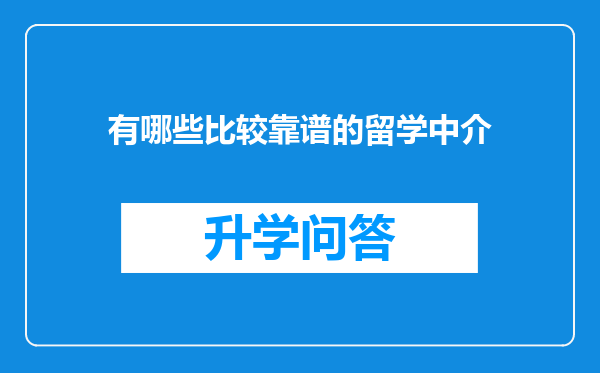有哪些比较靠谱的留学中介