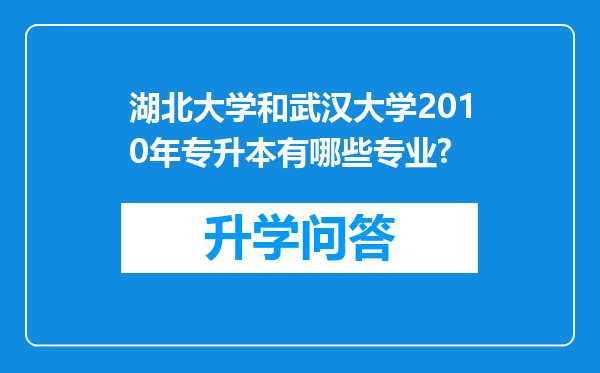 湖北大学和武汉大学2010年专升本有哪些专业?